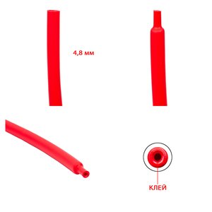 Термозбіжна трубка, 1 м, 4,8 мм, червона, з клеєм