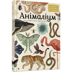 Книга "Анималиум" - Брум Дженни